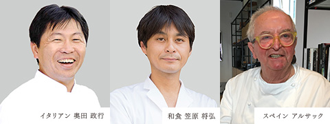 国内外の一流料理人と、サンセバスチャン